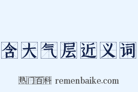 含大气层近义词是什么意思的图片